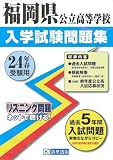 福岡県公立高等学校入試問題集 平成24年春受験用