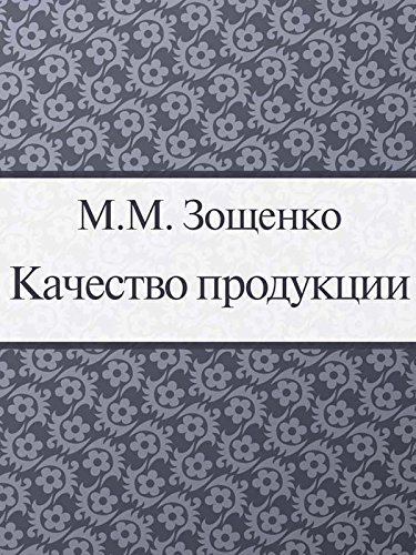 Качество продукции (Russian Edition)