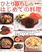 ひとり暮らしのはじめての料理―作りたい、食べたいおかずが必ず見つかる! (レディブティックシリーズ no. 2812)