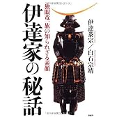 伊達家の秘話