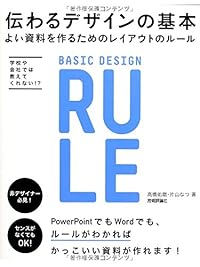伝わるデザインの基本 よい資料を作るためのレイアウトのルール