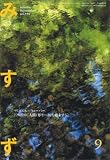 みすず 2007年 09月号 [雑誌]の画像