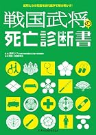 戦国武将の死亡診断書