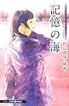 おいしいコーヒーのいれ方 Second Season VII 記憶の海 (JUMP j BOOKS)