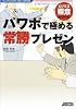 パワポで極める常勝プレゼン (ビジネス極意シリーズ)