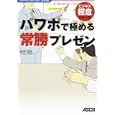 パワポで極める常勝プレゼン<br>住中 光夫著　 <br>1890円<br>ISBN:9784048709347　