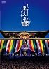 さだまさし 東大寺コンサート 2010 [DVD]