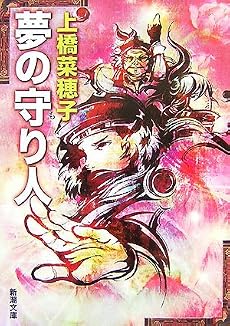 夢の守り人 (新潮文庫)