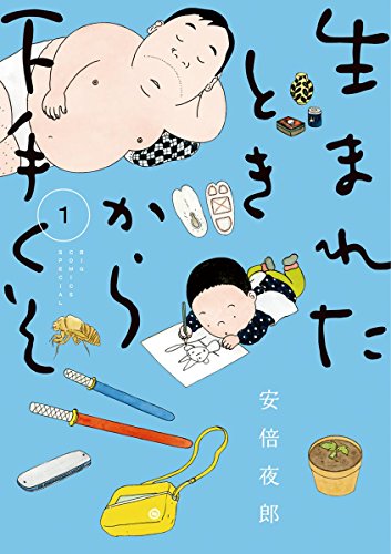生まれたときから下手くそ（１） (ビッグコミックススペシャル)