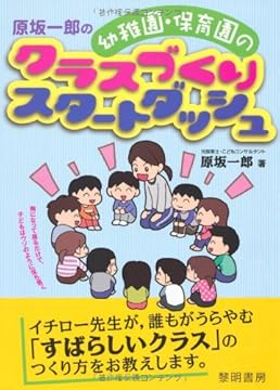 原坂一郎の幼稚園・保育園のクラスづくりスタートダッシュ