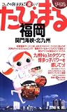 福岡関門海峡・北九州 2版 (まっぷるたびまる 25) の評価・レビュー