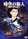 時空の旅人 [DVD]