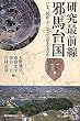 研究最前線　邪馬台国　いま、何が、どこまで言えるのか (朝日選書)