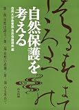 自然保護を考える