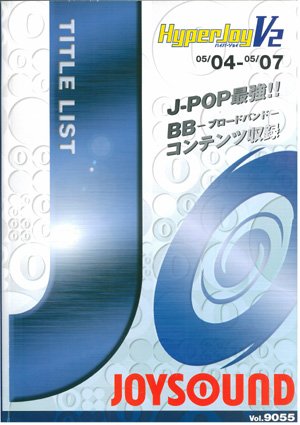 ハイパージョイウェーブ・ハイパージョイＶ２ブロードバンド対応早見本（主本）