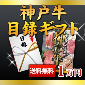 神戸牛選べる目録セット 1万円　【特大パネル・のし袋付】