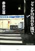 どこかの街の片隅で