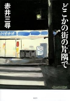 どこかの街の片隅で