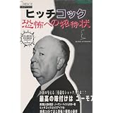 ヒッチコック 恐怖への招待状