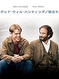グッド･ウィル･ハンティング／旅立ち (字幕版)