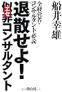 退散せよ!　似非（エセ）コンサルタント