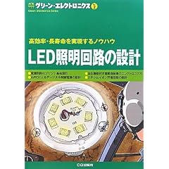 LED照明回路の設計―高効率・長寿命を実現するノウハウ (グリーン・エレクトロニクス)