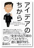 アイデアのちから