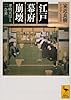 江戸幕府崩壊 孝明天皇と「一会桑」 (講談社学術文庫)