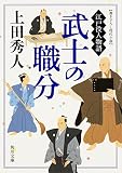 武士の職分 江戸役人物語 (角川文庫)