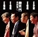 「柳家一門 名演集」その1
