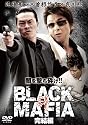 BLACK MAFIA 絆 完結編 [DVD]