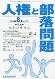 人権と部落問題 2009年 08月号 [雑誌]の画像
