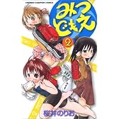 みつどもえ 2 (少年チャンピオン・コミックス)