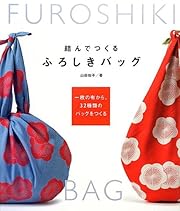 結んでつくる ふろしきバッグ  一枚の布から、32種類のバッグをつくる
