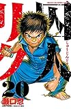 囚人リク 20 (少年チャンピオン・コミックス) 囚人リク 20 (少年チャンピオン・コミックス)