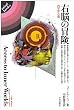 右脳の冒険―内宇宙への道 (Mind books)