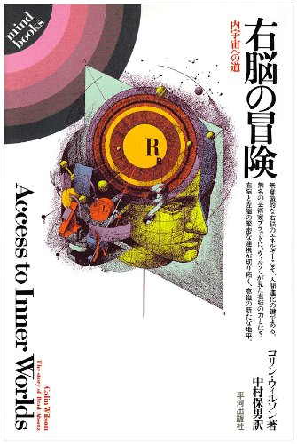 右脳の冒険―内宇宙への道 (Mind books)