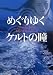 めぐりゆくケルトの瞳 (ヴィレッジブックス)