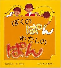 ぼくのぱん わたしのぱん (かがくのとも傑作集―わくわくにんげん)