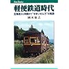 軽便鉄道時代 (キャンブックス)
