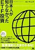 日本人が知らなかったETF投資