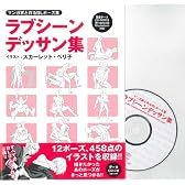 マンガ家と作るBLポーズ集 ラブシーンデッサン集 (データCD付)