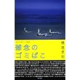 ツイッター、その雑念のゴミばこ<br>横尾 忠則著　 <br>1470円<br>ISBN:9784048742191　