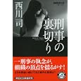刑事の裏切り<br>西川 司著 <br>祥伝社<br>650円<br>ISBN:9784396336561