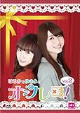 はるかとゆきよのオフレコ!Vol.2 [DVD]