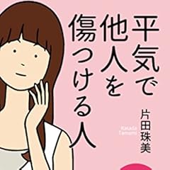 平気で他人を傷つける人 (中経出版)