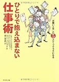 ひとりで抱え込まない仕事術―「お願い上手」の5ステップでラクになる