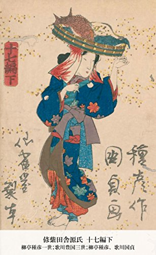 偐紫田舎源氏 十七編下 (Japanese Edition)