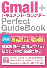 Gmail+ドキュメント+カレンダー Perfect GuideBook
