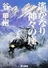 遙かなり神々の座 (ハヤカワ文庫JA)